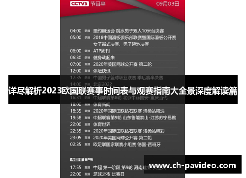 详尽解析2023欧国联赛事时间表与观赛指南大全景深度解读篇