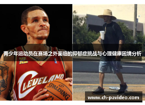 青少年运动员在赛场之外面临的抑郁症挑战与心理健康困境分析