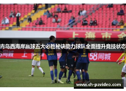 青岛西海岸赢球五大必胜秘诀助力球队全面提升竞技状态