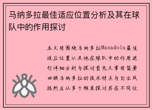 马纳多拉最佳适应位置分析及其在球队中的作用探讨 马纳多拉最佳适应位置分析及其在球队中的作用探讨