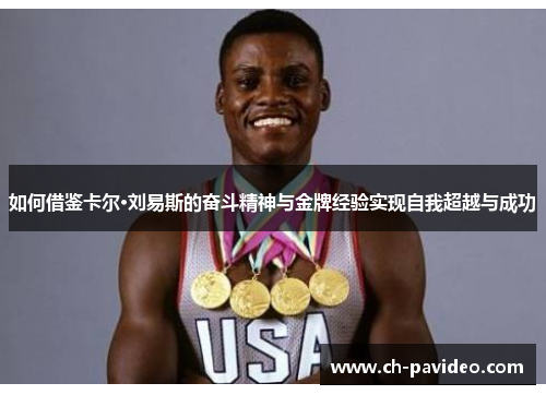 如何借鉴卡尔·刘易斯的奋斗精神与金牌经验实现自我超越与成功 如何借鉴卡尔·刘易斯的奋斗精神与金牌经验实现自我超越与成功