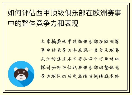 如何评估西甲顶级俱乐部在欧洲赛事中的整体竞争力和表现 如何评估西甲顶级俱乐部在欧洲赛事中的整体竞争力和表现