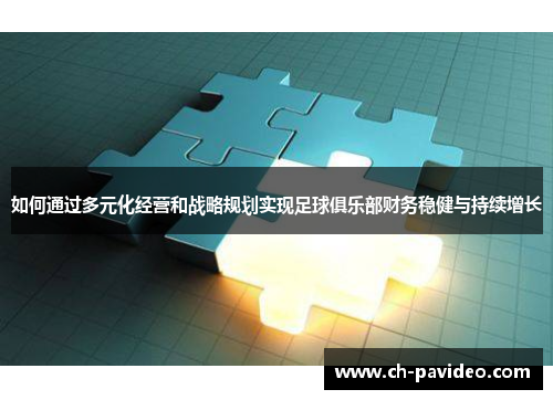 如何通过多元化经营和战略规划实现足球俱乐部财务稳健与持续增长 如何通过多元化经营和战略规划实现足球俱乐部财务稳健与持续增长
