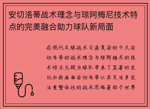 安切洛蒂战术理念与琼阿梅尼技术特点的完美融合助力球队新局面 安切洛蒂战术理念与琼阿梅尼技术特点的完美融合助力球队新局面