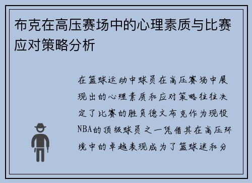 布克在高压赛场中的心理素质与比赛应对策略分析 布克在高压赛场中的心理素质与比赛应对策略分析