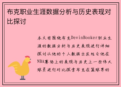 布克职业生涯数据分析与历史表现对比探讨 布克职业生涯数据分析与历史表现对比探讨