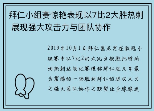 拜仁小组赛惊艳表现以7比2大胜热刺 展现强大攻击力与团队协作 拜仁小组赛惊艳表现以7比2大胜热刺 展现强大攻击力与团队协作