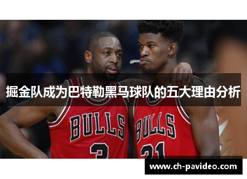 掘金队成为巴特勒黑马球队的五大理由分析 掘金队成为巴特勒黑马球队的五大理由分析
