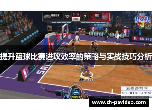 提升篮球比赛进攻效率的策略与实战技巧分析 提升篮球比赛进攻效率的策略与实战技巧分析