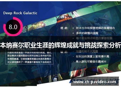 本纳赛尔职业生涯的辉煌成就与挑战探索分析 本纳赛尔职业生涯的辉煌成就与挑战探索分析