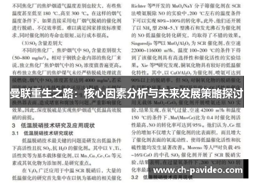 曼联重生之路:核心因素分析与未来发展策略探讨 曼联重生之路:核心因素分析与未来发展策略探讨