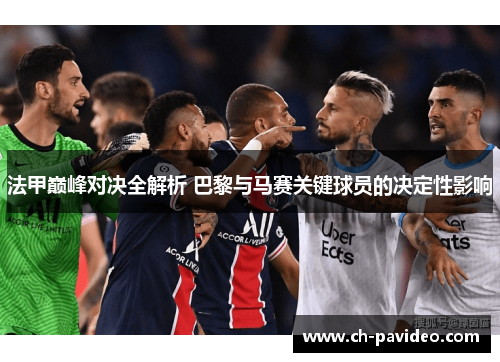 法甲巅峰对决全解析 巴黎与马赛关键球员的决定性影响