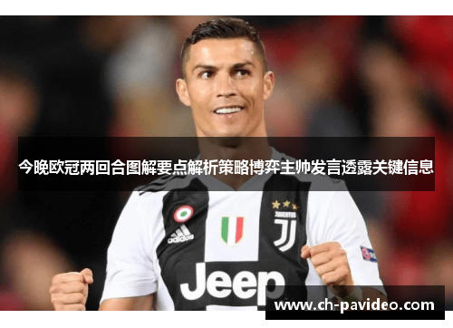 今晚欧冠两回合图解要点解析策略博弈主帅发言透露关键信息 今晚欧冠两回合图解要点解析策略博弈主帅发言透露关键信息