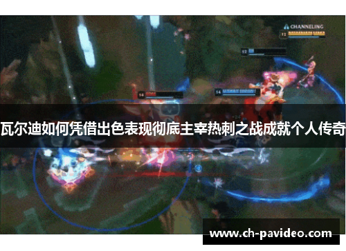 瓦尔迪如何凭借出色表现彻底主宰热刺之战成就个人传奇