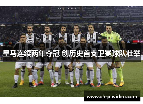 皇马连续两年夺冠 创历史首支卫冕球队壮举