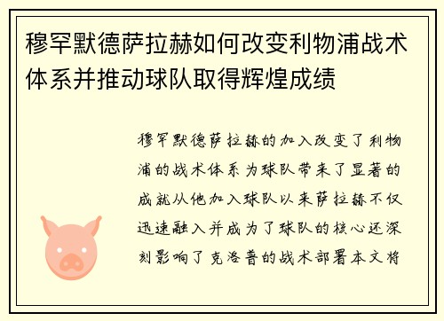 穆罕默德萨拉赫如何改变利物浦战术体系并推动球队取得辉煌成绩