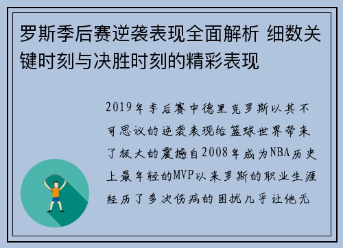 罗斯季后赛逆袭表现全面解析 细数关键时刻与决胜时刻的精彩表现 罗斯季后赛逆袭表现全面解析 细数关键时刻与决胜时刻的精彩表现