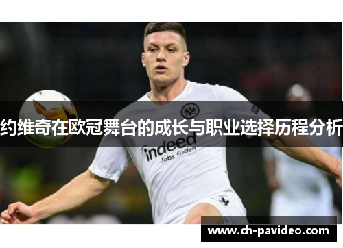 约维奇在欧冠舞台的成长与职业选择历程分析 约维奇在欧冠舞台的成长与职业选择历程分析