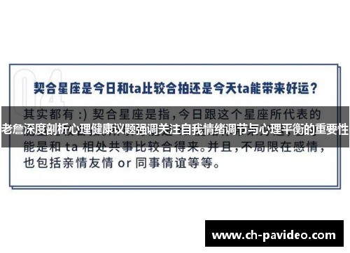 老詹深度剖析心理健康议题强调关注自我情绪调节与心理平衡的重要性 老詹深度剖析心理健康议题强调关注自我情绪调节与心理平衡的重要性