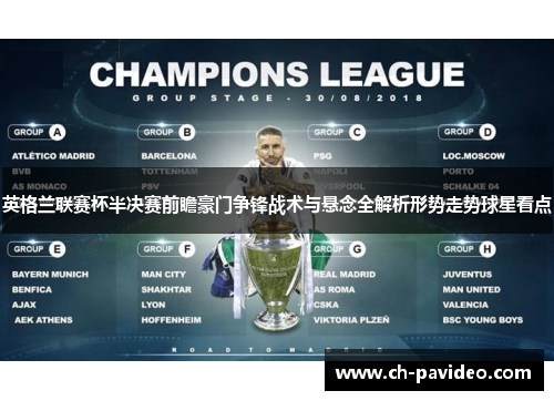 英格兰联赛杯半决赛前瞻豪门争锋战术与悬念全解析形势走势球星看点