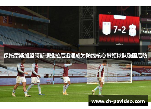 保托雷斯加盟阿斯顿维拉后迅速成为防线核心带领球队稳固后防