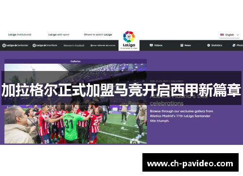 加拉格尔正式加盟马竞开启西甲新篇章