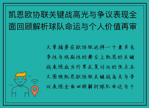 凯恩欧协联关键战高光与争议表现全面回顾解析球队命运与个人价值再审视 凯恩欧协联关键战高光与争议表现全面回顾解析球队命运与个人价值再审视