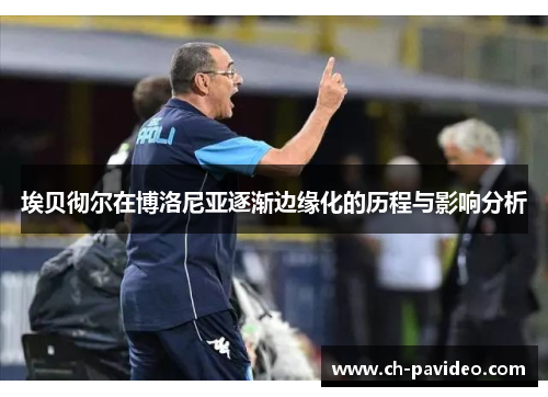 埃贝彻尔在博洛尼亚逐渐边缘化的历程与影响分析