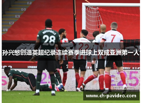 孙兴慜创造英超纪录连续赛季进球上双成亚洲第一人