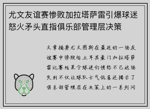 尤文友谊赛惨败加拉塔萨雷引爆球迷怒火矛头直指俱乐部管理层决策