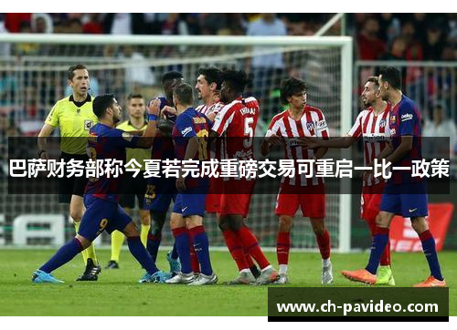 巴萨财务部称今夏若完成重磅交易可重启一比一政策