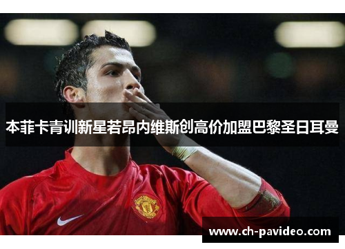 本菲卡青训新星若昂内维斯创高价加盟巴黎圣日耳曼