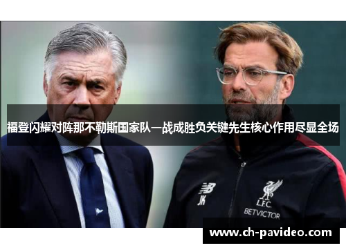 福登闪耀对阵那不勒斯国家队一战成胜负关键先生核心作用尽显全场