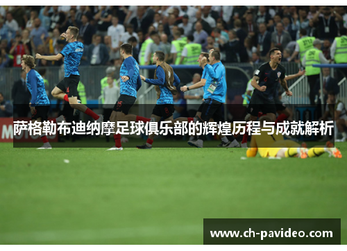 萨格勒布迪纳摩足球俱乐部的辉煌历程与成就解析