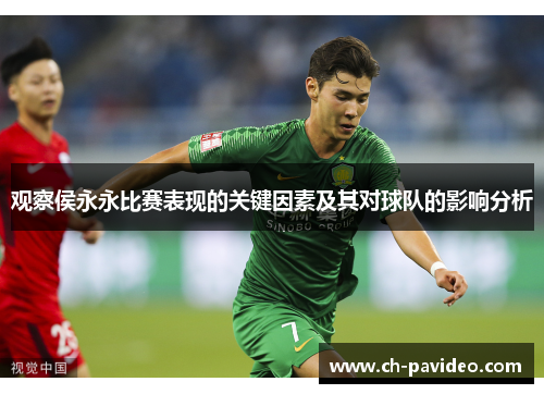 观察侯永永比赛表现的关键因素及其对球队的影响分析