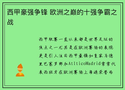 西甲豪强争锋 欧洲之巅的十强争霸之战