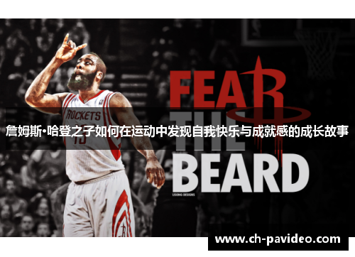 詹姆斯·哈登之子如何在运动中发现自我快乐与成就感的成长故事