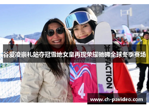谷爱凌崇礼站夺冠雪地女皇再现荣耀驰骋全球冬季赛场