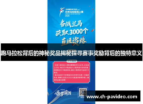 跑马拉松背后的神秘奖品揭秘探寻赛事奖励背后的独特意义