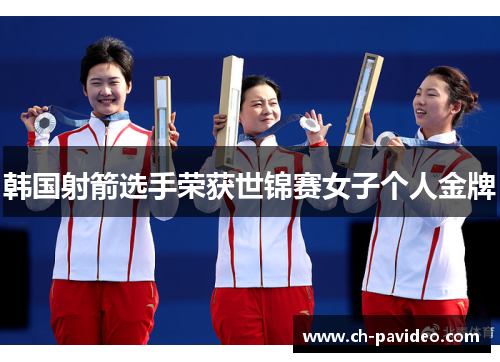 韩国射箭选手荣获世锦赛女子个人金牌