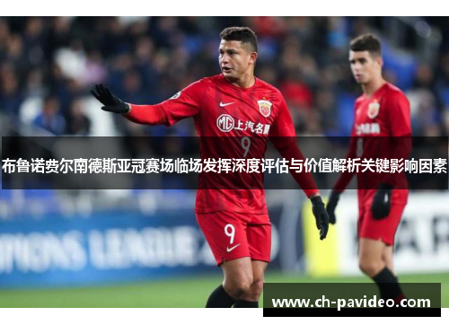 布鲁诺费尔南德斯亚冠赛场临场发挥深度评估与价值解析关键影响因素 布鲁诺费尔南德斯亚冠赛场临场发挥深度评估与价值解析关键影响因素