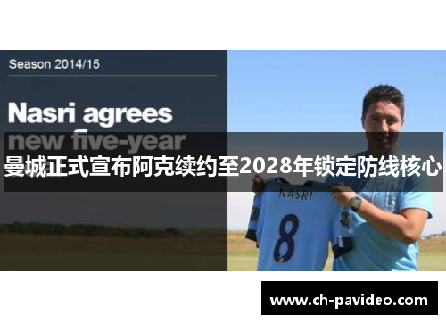 曼城正式宣布阿克续约至2028年锁定防线核心 曼城正式宣布阿克续约至2028年锁定防线核心