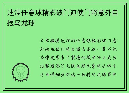 迪涅任意球精彩破门迫使门将意外自摆乌龙球 迪涅任意球精彩破门迫使门将意外自摆乌龙球
