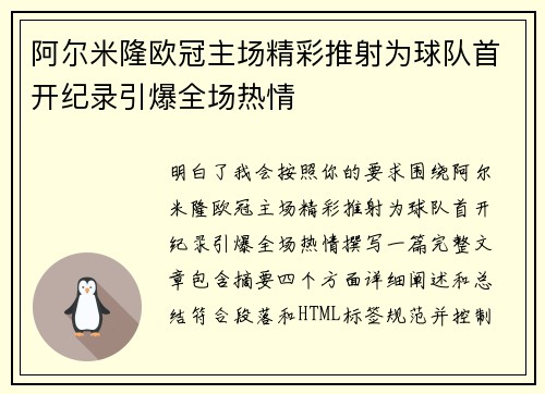 阿尔米隆欧冠主场精彩推射为球队首开纪录引爆全场热情 阿尔米隆欧冠主场精彩推射为球队首开纪录引爆全场热情