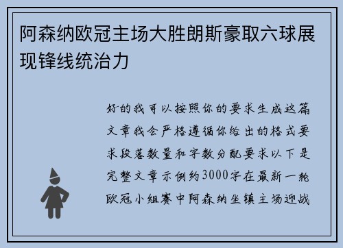 阿森纳欧冠主场大胜朗斯豪取六球展现锋线统治力 阿森纳欧冠主场大胜朗斯豪取六球展现锋线统治力