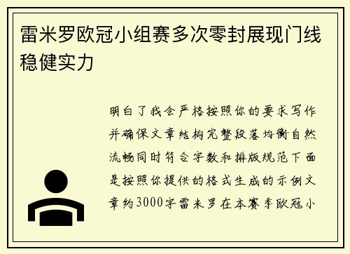 雷米罗欧冠小组赛多次零封展现门线稳健实力 雷米罗欧冠小组赛多次零封展现门线稳健实力