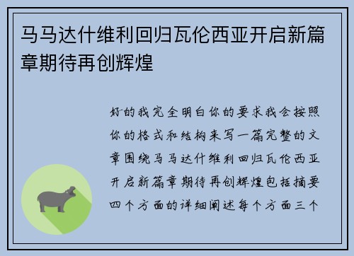马马达什维利回归瓦伦西亚开启新篇章期待再创辉煌