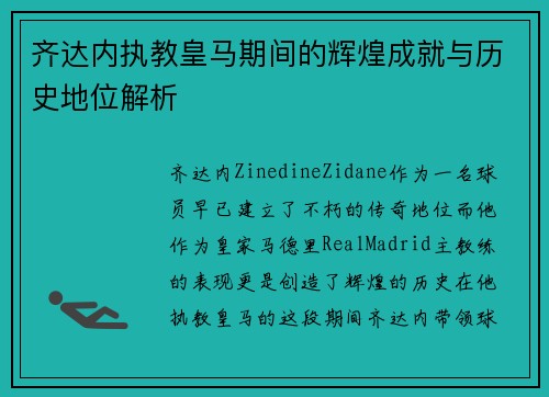 齐达内执教皇马期间的辉煌成就与历史地位解析