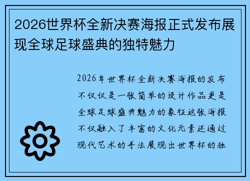 2026世界杯全新决赛海报正式发布展现全球足球盛典的独特魅力