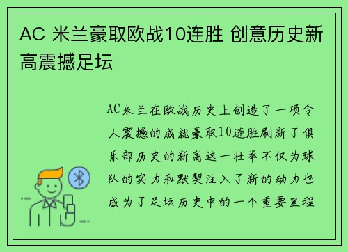 AC 米兰豪取欧战10连胜 创意历史新高震撼足坛